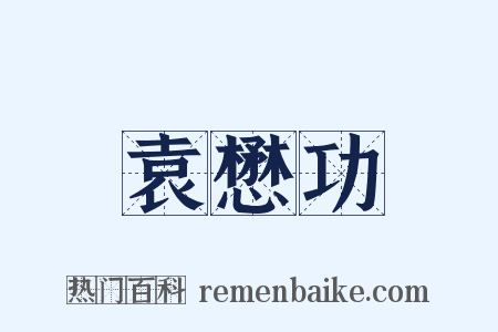 袁懋功是什么意思的图片